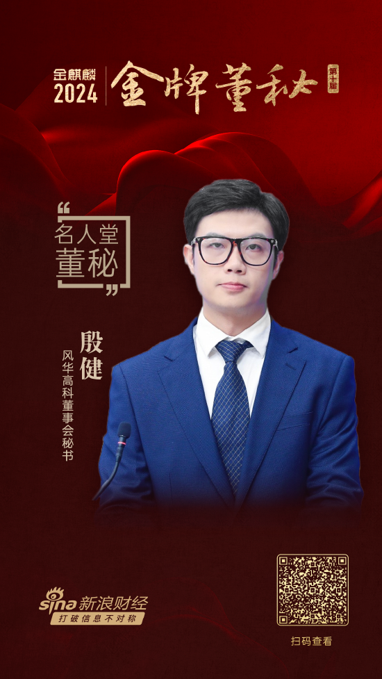 股票开户配资 视频|风华高科董秘殷健荣耀加冕金牌董秘！十年老友送来祝贺：帅气是他最不值一提的优点