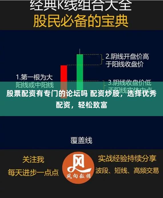 股票配资有专门的论坛吗 配资炒股，选择优秀配资，轻松致富