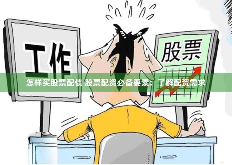 怎样买股票配债 股票配资必备要素：了解配资需求