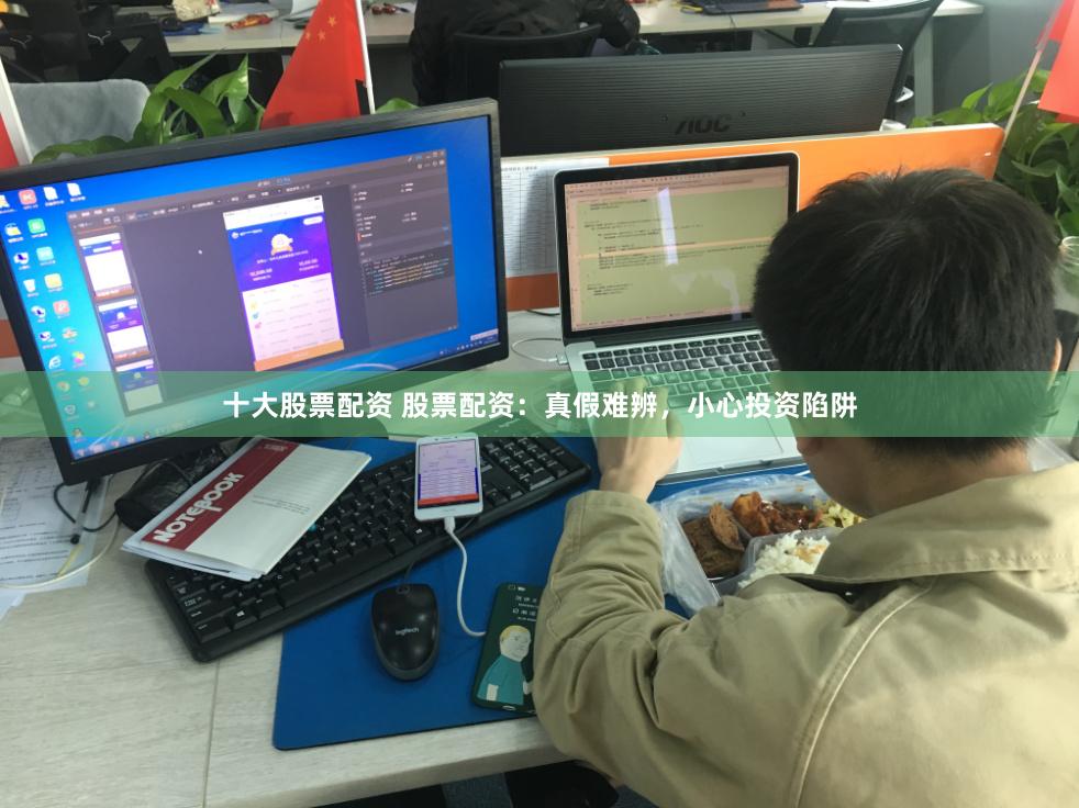 十大股票配资 股票配资：真假难辨，小心投资陷阱
