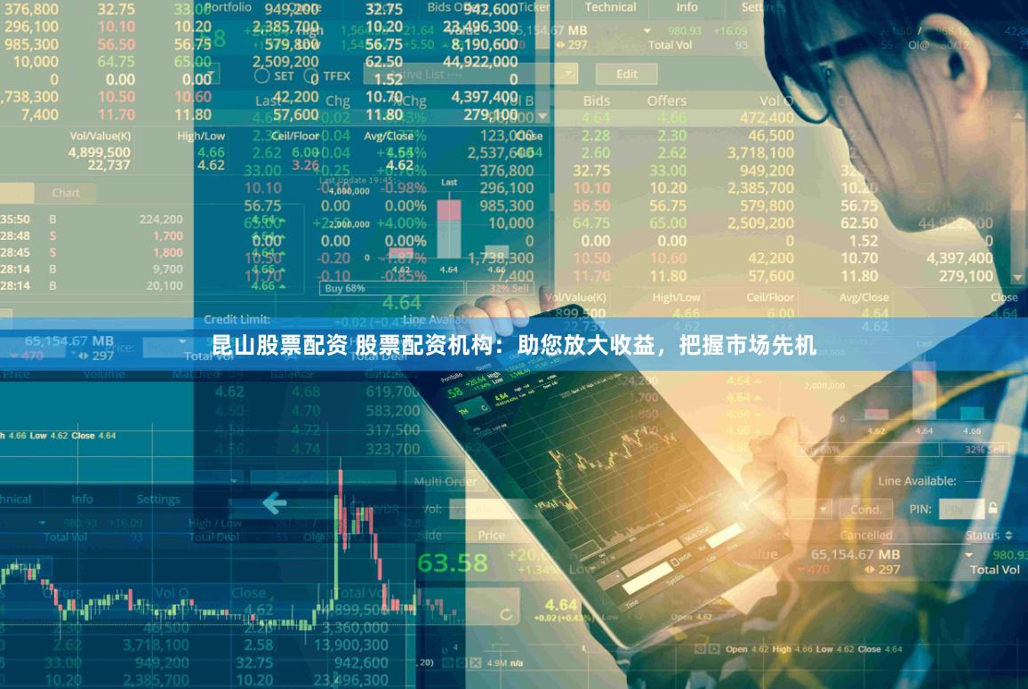 昆山股票配资 股票配资机构：助您放大收益，把握市场先机