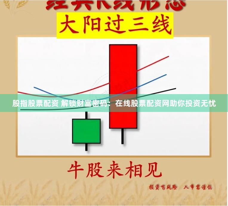 股指股票配资 解锁财富密码：在线股票配资网助你投资无忧