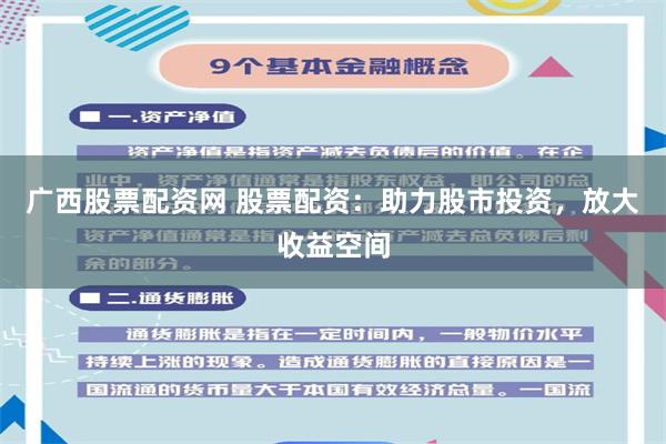 广西股票配资网 股票配资：助力股市投资，放大收益空间
