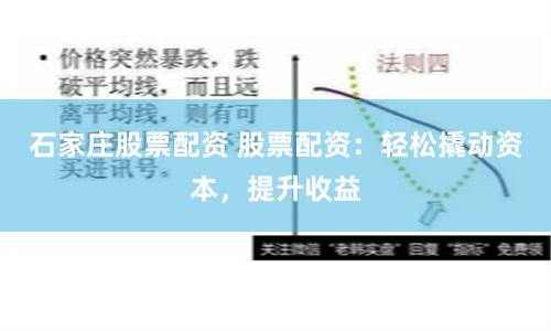 石家庄股票配资 股票配资:轻松撬动资本,提升收益