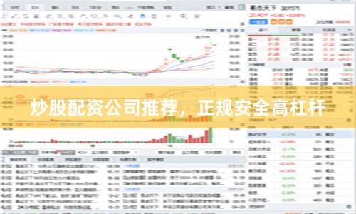 炒股配资公司推荐，正规安全高杠杆