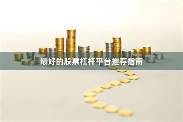 最好的股票杠杆平台推荐指南