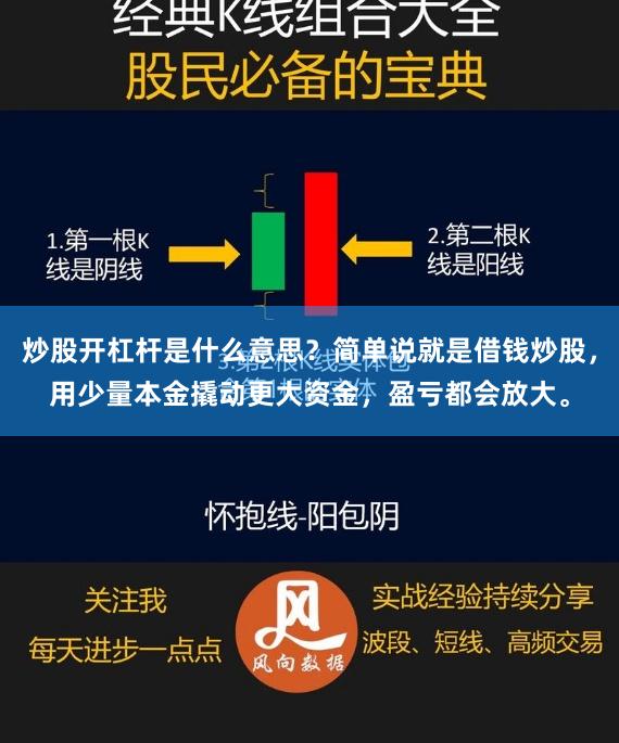 炒股开杠杆是什么意思？简单说就是借钱炒股，用少量本金撬动更大资金，盈亏都会放大。