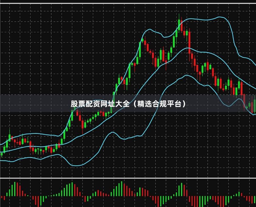 股票配资网址大全（精选合规平台）