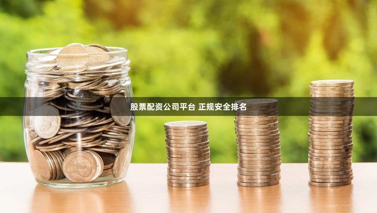 股票配资公司平台 正规安全排名