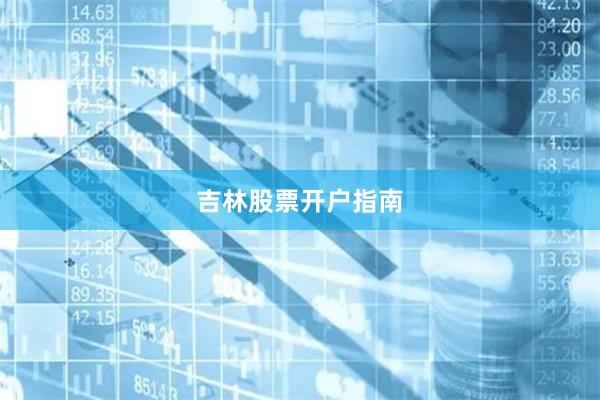 吉林股票开户指南
