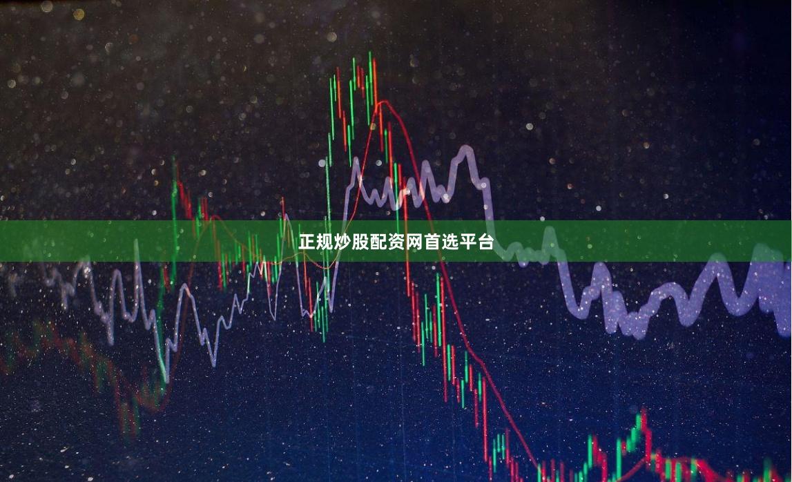 正规炒股配资网首选平台