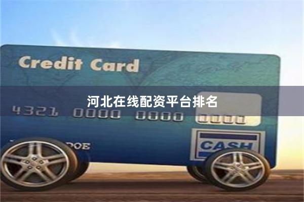 河北在线配资平台排名