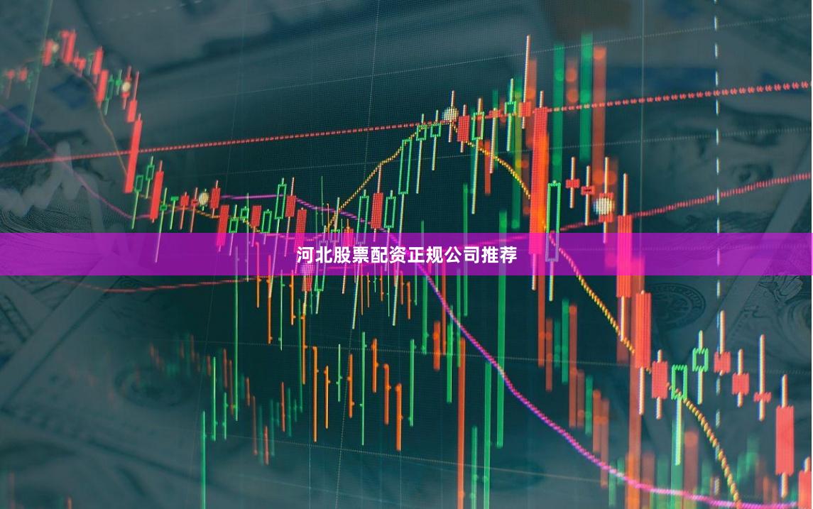 河北股票配资正规公司推荐
