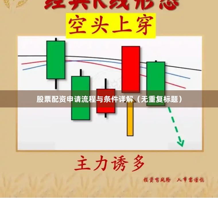 股票配资申请流程与条件详解（无重复标题）