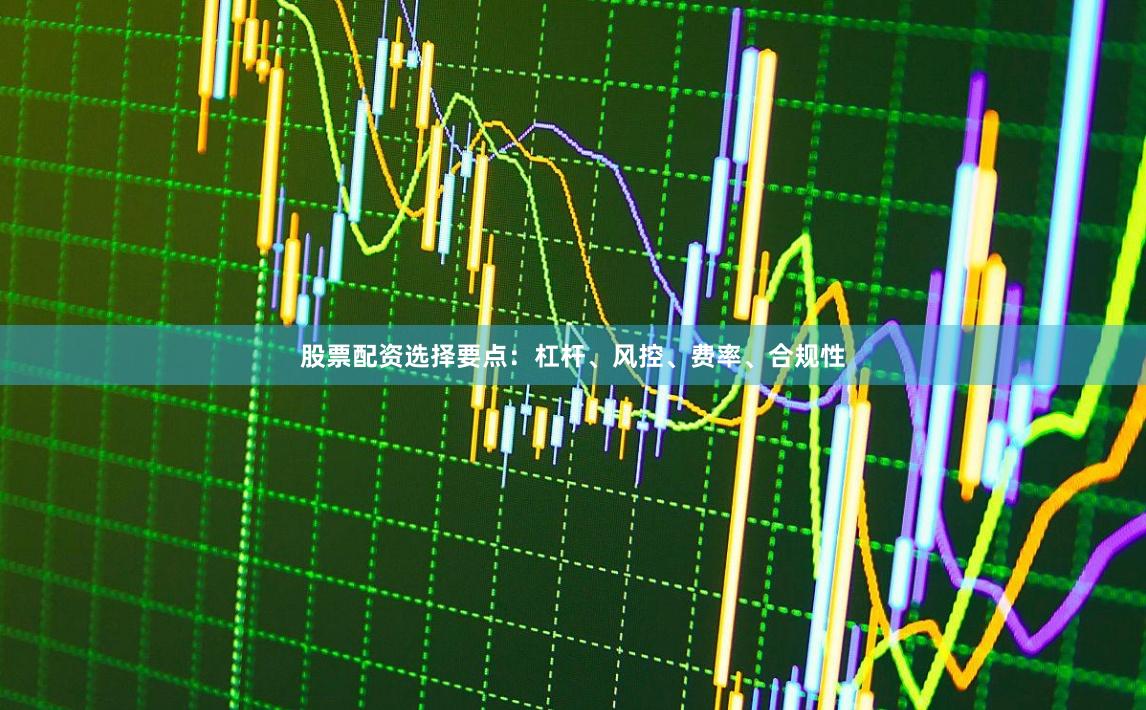 股票配资选择要点：杠杆、风控、费率、合规性