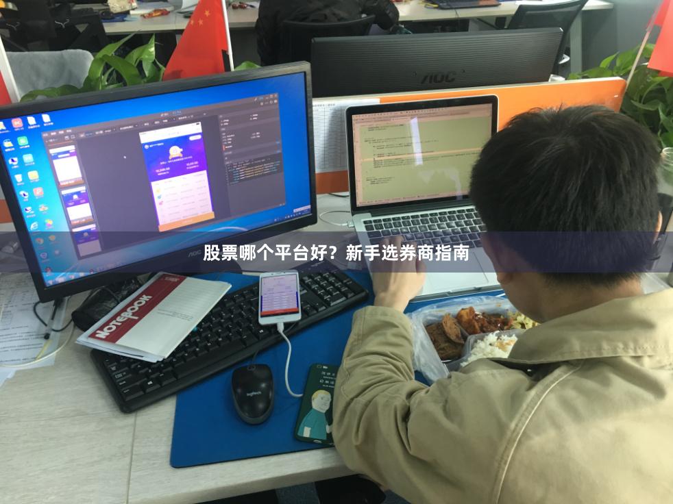 股票哪个平台好？新手选券商指南