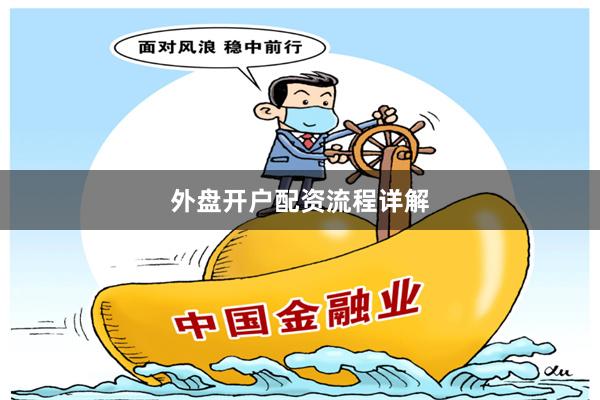 外盘开户配资流程详解