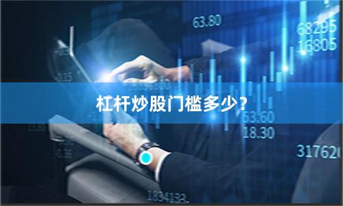 杠杆炒股门槛多少？