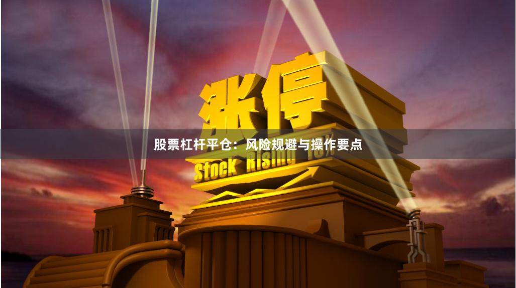 股票杠杆平仓：风险规避与操作要点