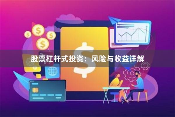 股票杠杆式投资：风险与收益详解