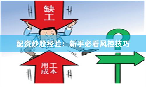 配资炒股经验：新手必看风控技巧