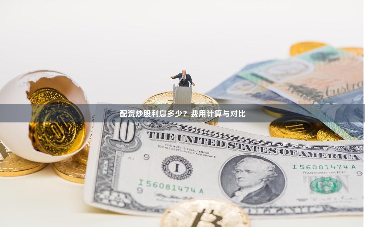 配资炒股利息多少？费用计算与对比