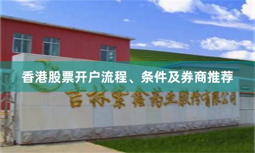 香港股票开户流程、条件及券商推荐